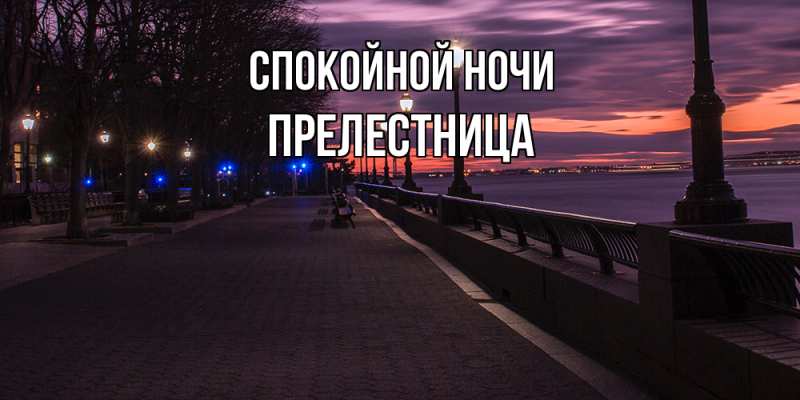 Картинка Спокойной ночи, пpелестница