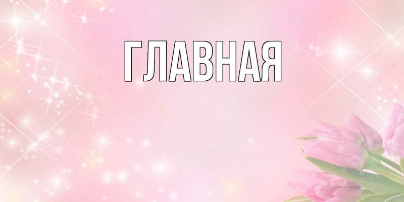 Картинка  с именем , настя