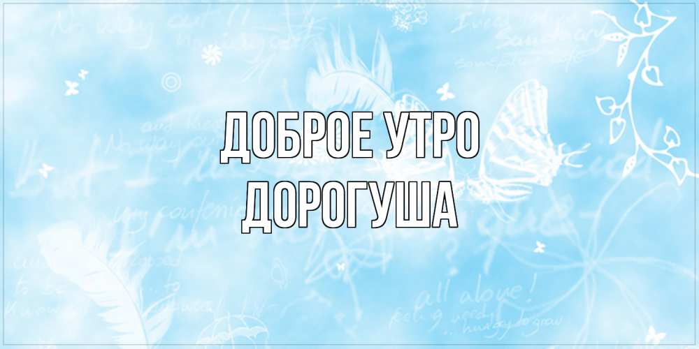 Открытка на каждый день с именем, дорогуша Доброе утро красивые открытки зимнее Прикольная открытка с пожеланием онлайн скачать бесплатно 
