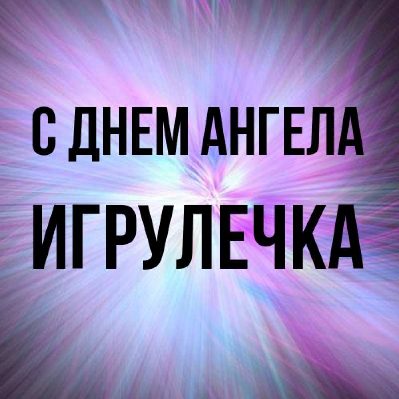 Картинка С днем ангела, Игрулечка