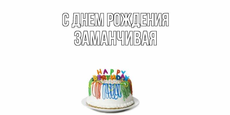 Картинка С днем рождения, Заманчивая