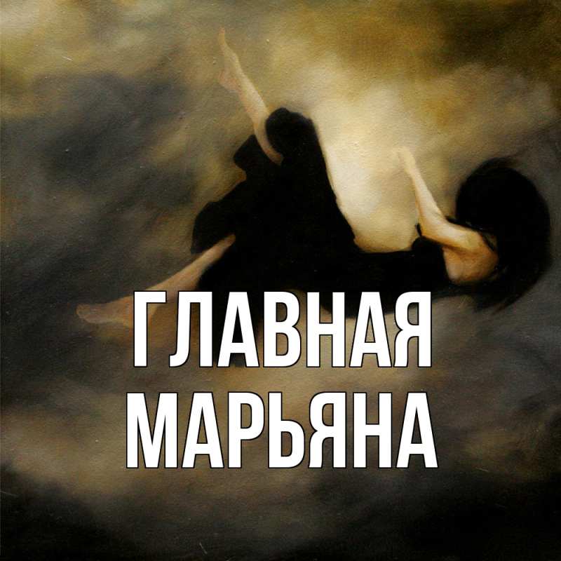Картинка  с именем , Марьяна