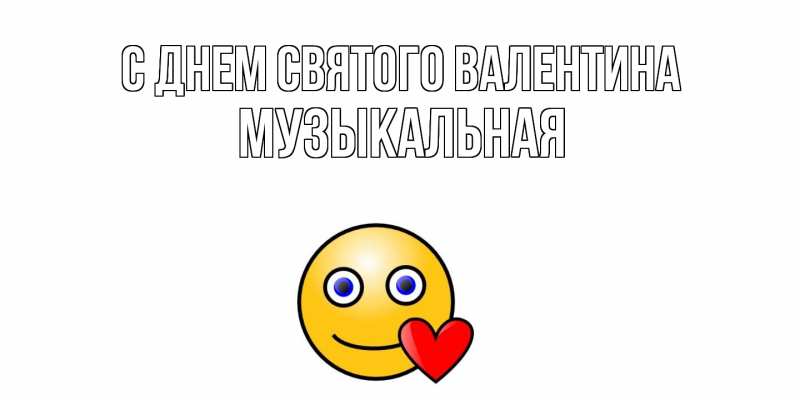 Картинка С днем Святого Валентина, Музыкальная