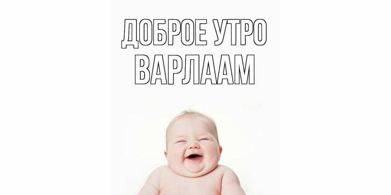 Картинка Доброе утро, Варлаам