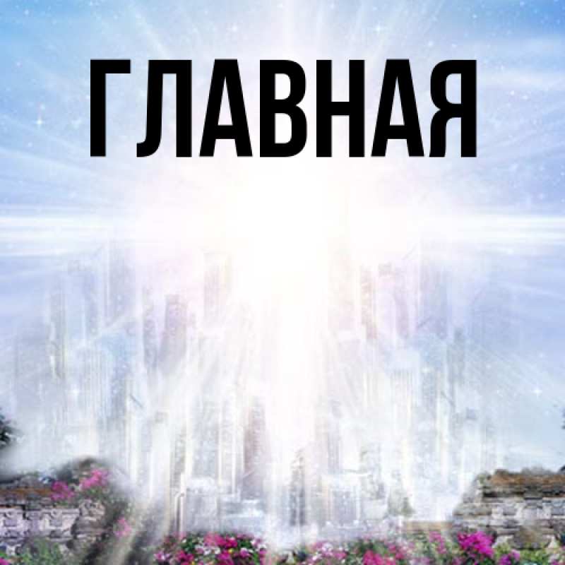 Картинка  с именем , настя