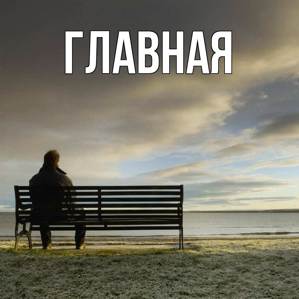 Открытка на каждый день с именем, Анна Главная озеро Прикольная открытка с пожеланием онлайн скачать бесплатно 