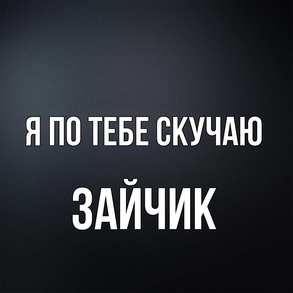 Открытка на каждый день с именем, зайчик Я по тебе скучаю с подписью Прикольная открытка с пожеланием онлайн скачать бесплатно 