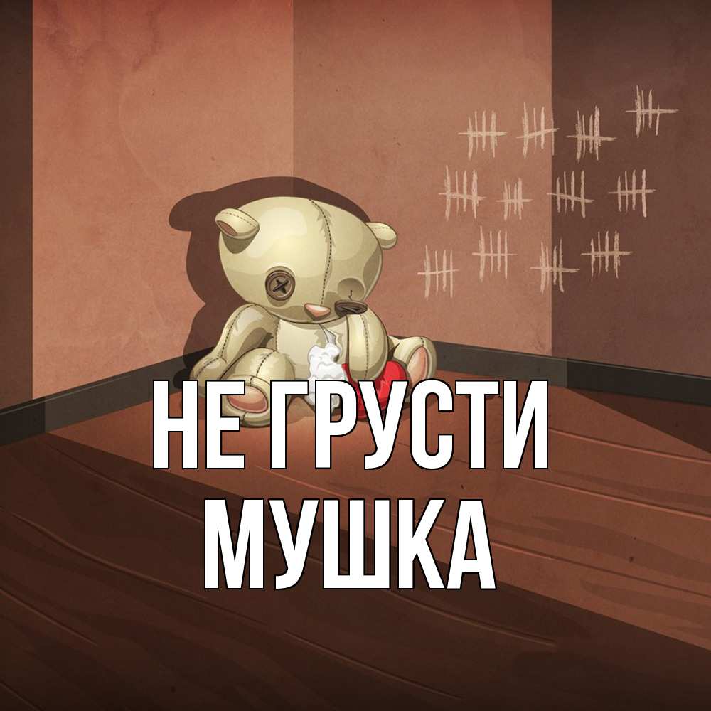 Открытка на каждый день с именем, мушка Не грусти мишку бросила хозяйка Прикольная открытка с пожеланием онлайн скачать бесплатно 