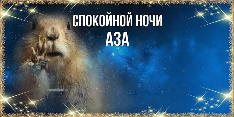 Картинка Спокойной ночи, Аза