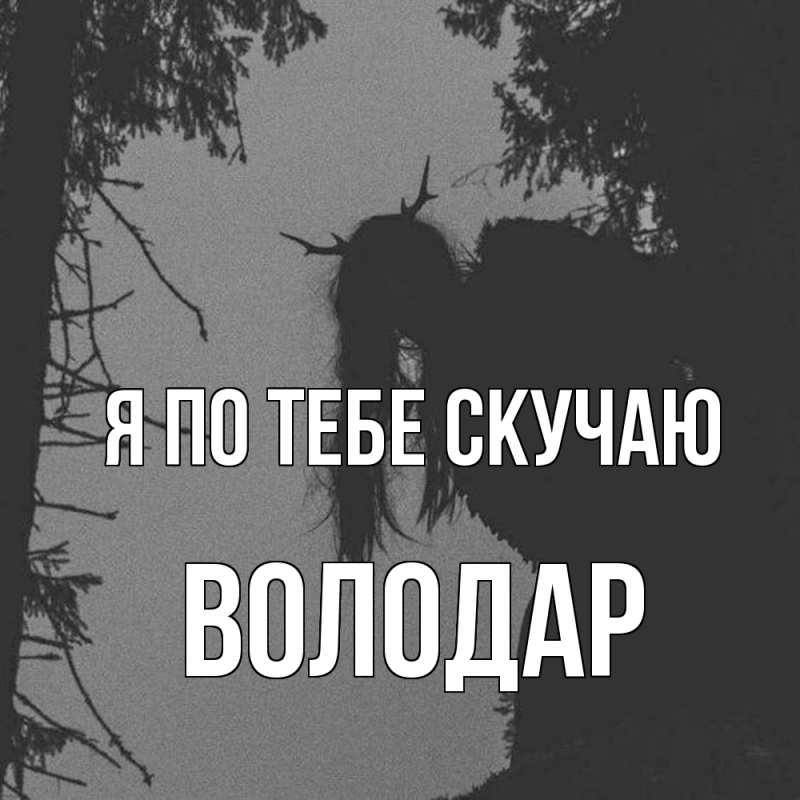 Картинка Я по тебе скучаю, Володар