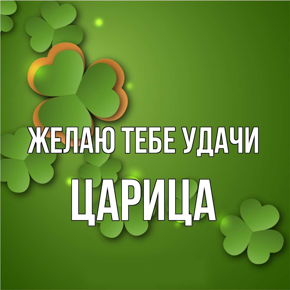 Открытка на каждый день с именем, Цаpица Желаю тебе удачи много трехлистных листочков клевера Прикольная открытка с пожеланием онлайн скачать бесплатно 