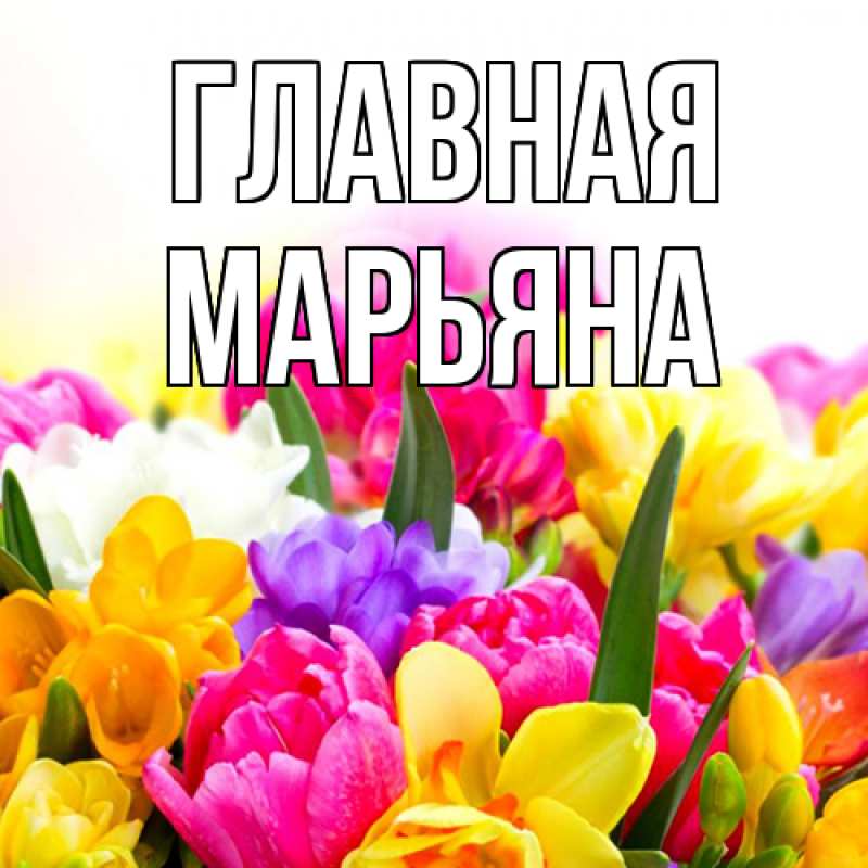Картинка  с именем , Марьяна