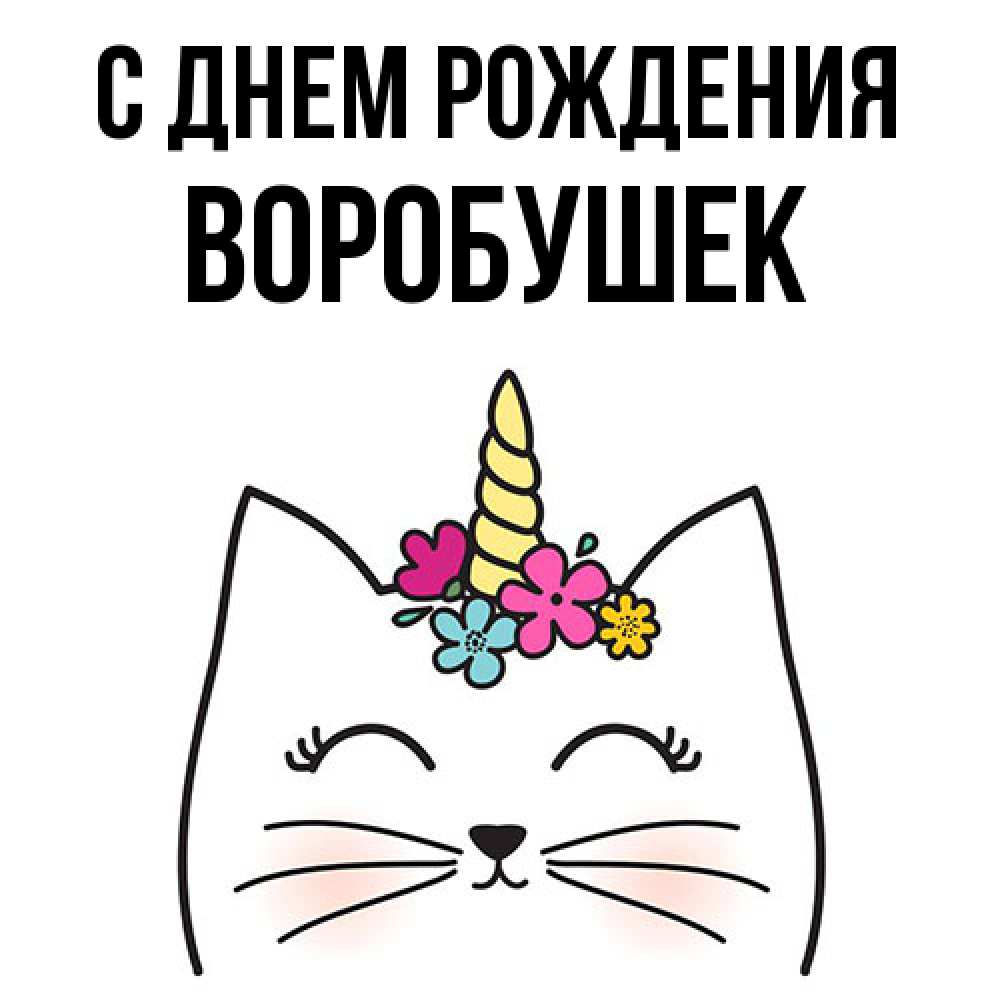 Открытка на каждый день с именем, Воробушек С днем рождения милый кот с одним рожком Прикольная открытка с пожеланием онлайн скачать бесплатно 