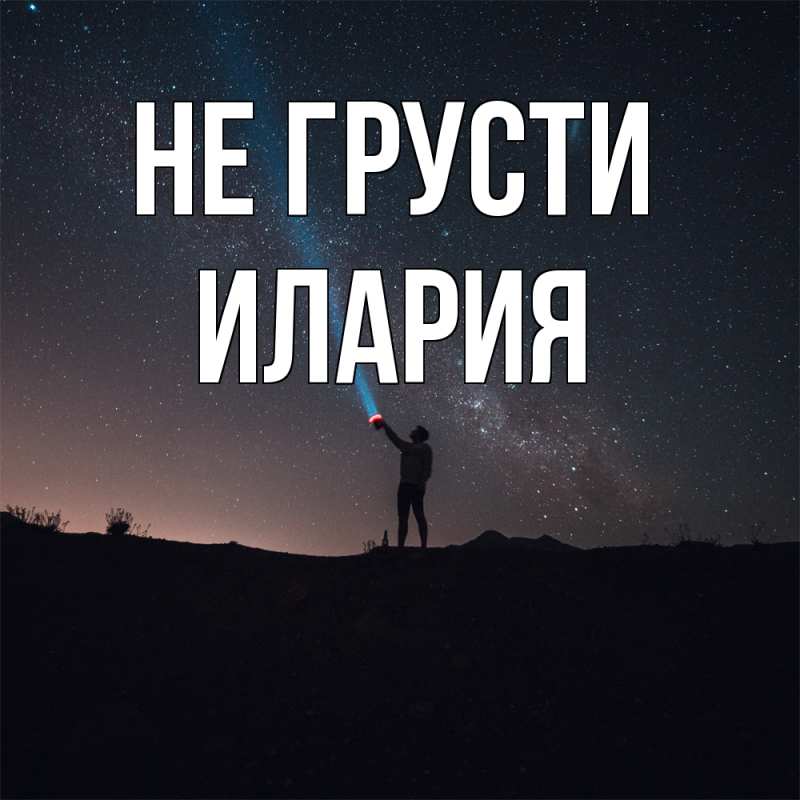 Картинка Не грусти, Илария