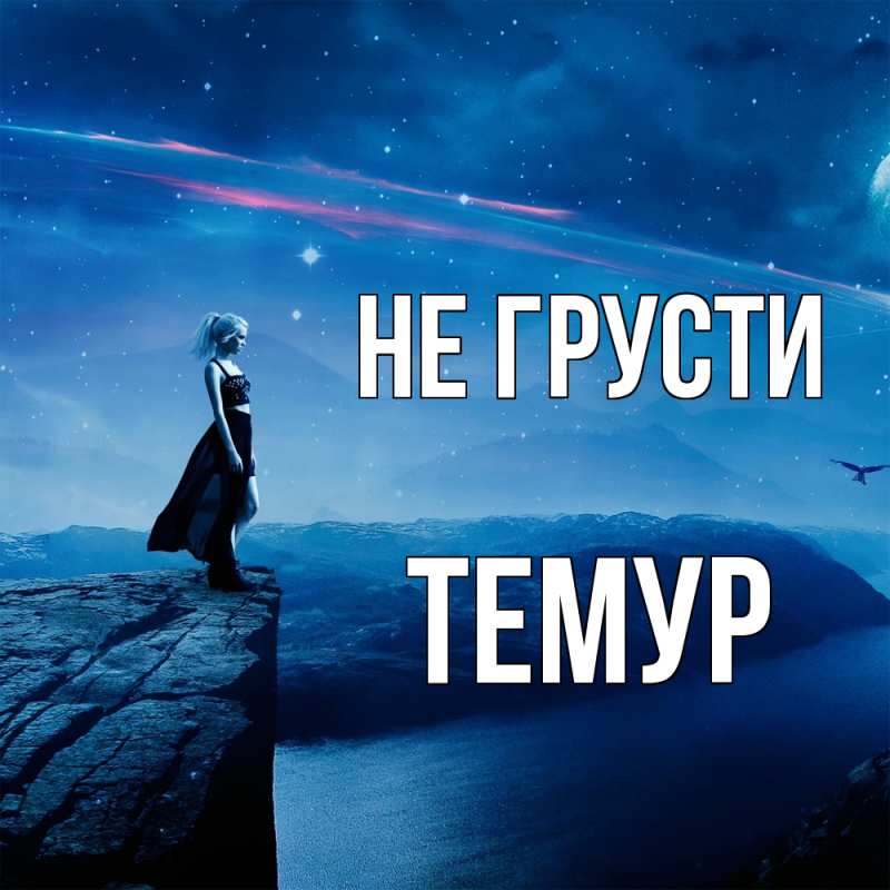 Картинка Не грусти, Темур