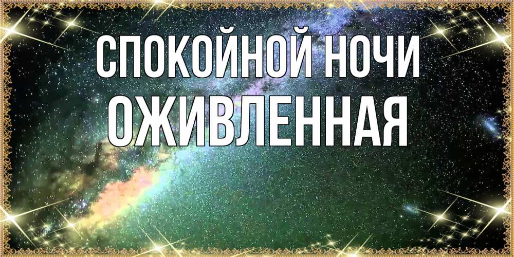 Открытка на каждый день с именем, Оживленная Спокойной ночи спи и засыпай и высыпайся Прикольная открытка с пожеланием онлайн скачать бесплатно 