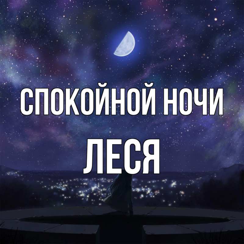 Открытка с именем, Леся, Спокойной ночи