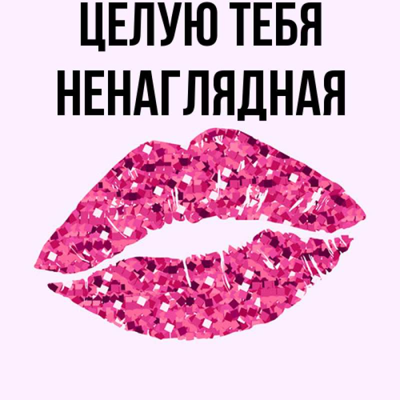 Картинка Целую тебя, Ненаглядная