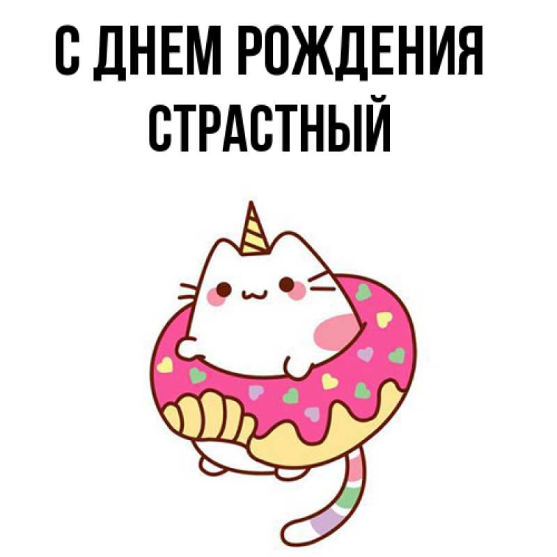 Картинка С днем рождения, Страстный