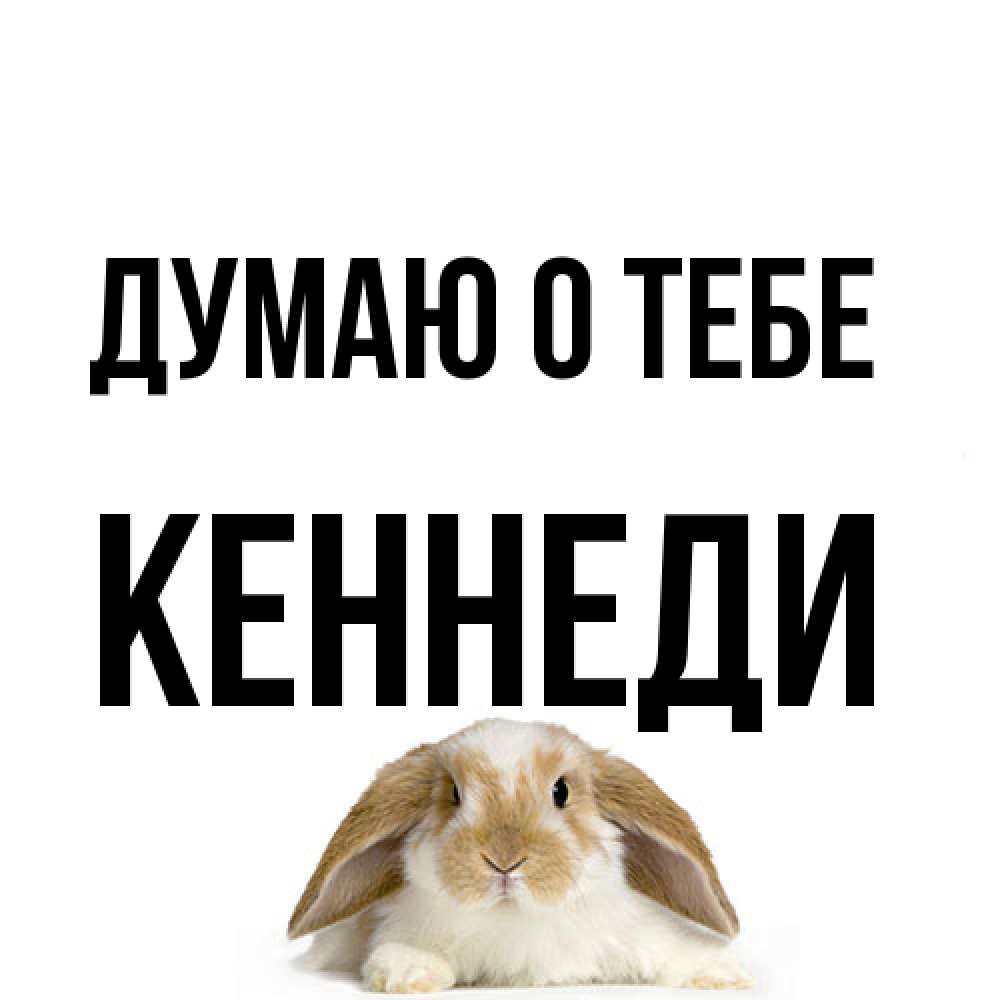 Открытка на каждый день с именем, Кеннеди Думаю о тебе подписать своими руками онлайн Прикольная открытка с пожеланием онлайн скачать бесплатно 