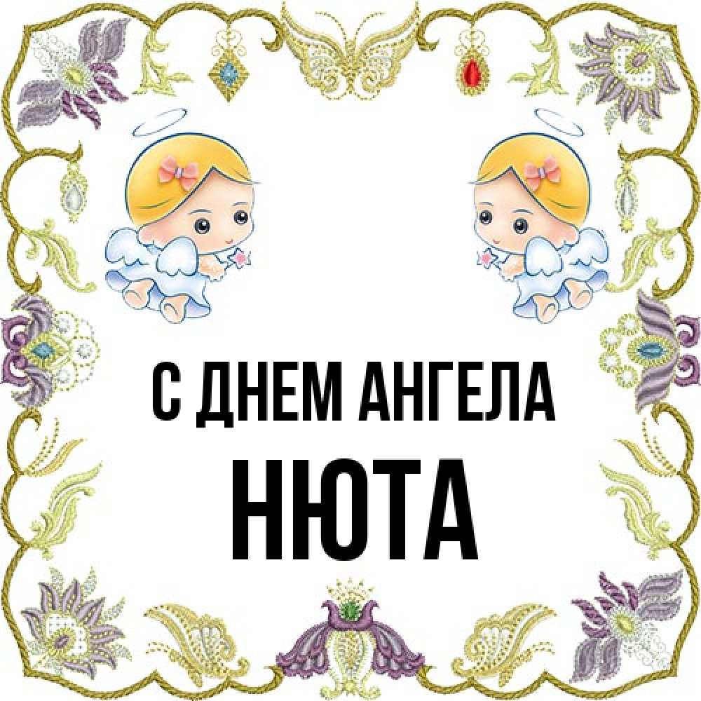 Открытка на каждый день с именем, Нюта С днем ангела маленькие ангелы с крылышками Прикольная открытка с пожеланием онлайн скачать бесплатно 