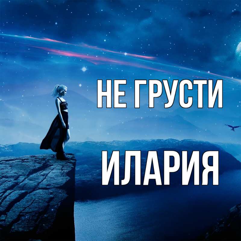 Картинка Не грусти, Илария