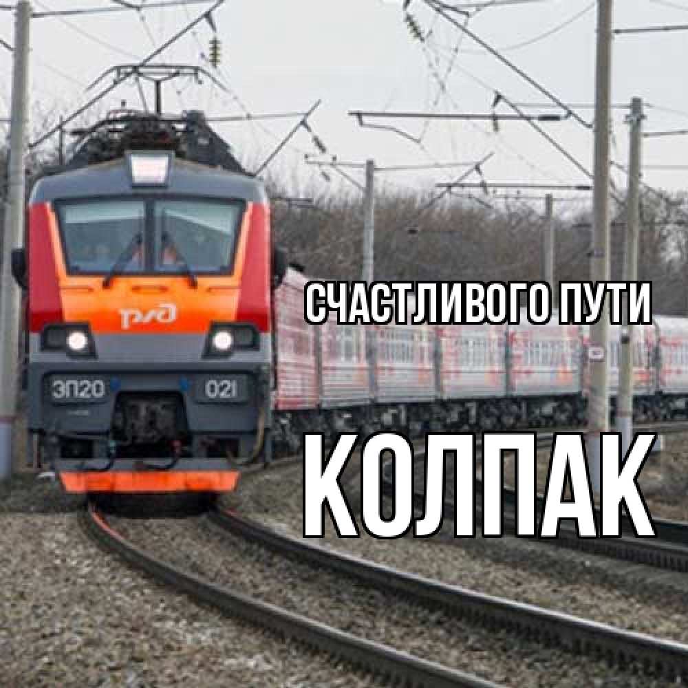 Открытка на каждый день с именем, Колпак Счастливого пути поезд РЖД Прикольная открытка с пожеланием онлайн скачать бесплатно 