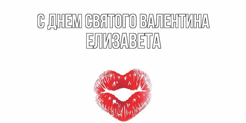 Картинка С днем Святого Валентина, Елизавета