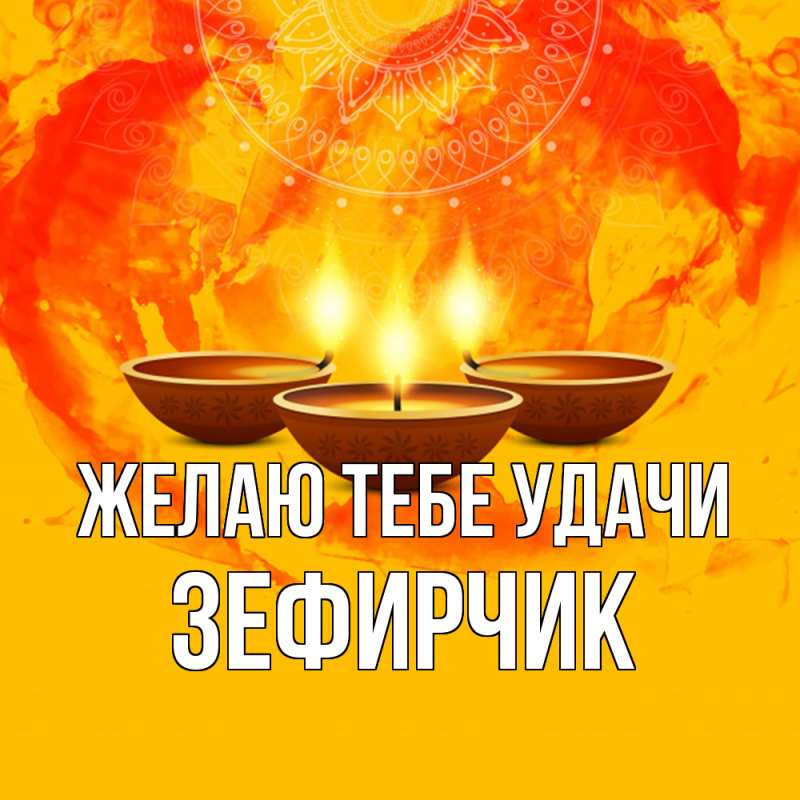 Картинка Желаю тебе удачи, Зефирчик