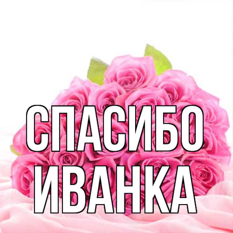 Картинка Спасибо, Иванка