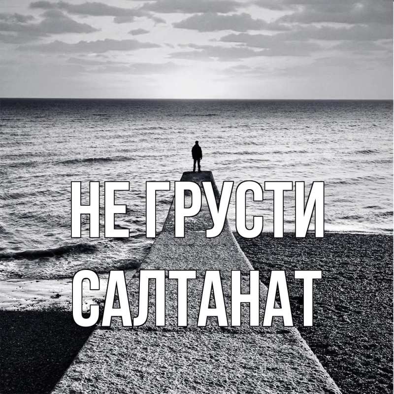 Картинка Не грусти, Салтанат