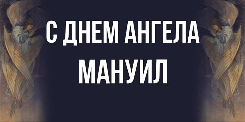 Картинка С днем ангела, Мануил
