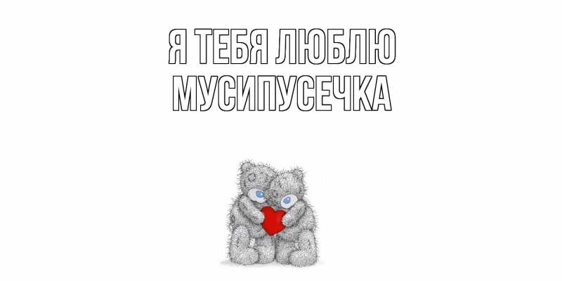 Картинка Я тебя люблю, Мусипусечка