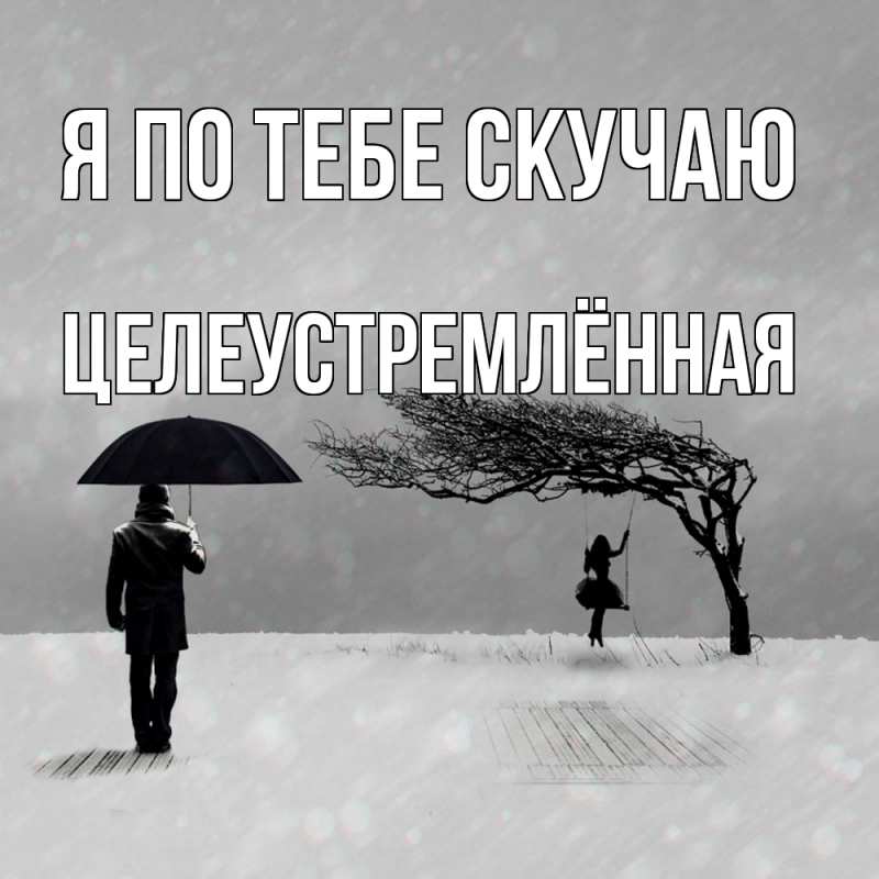 Картинка Я по тебе скучаю, Целеустремлённая