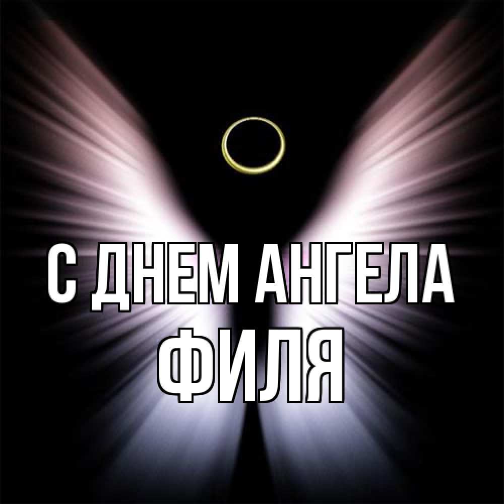 Открытка на каждый день с именем, Филя С днем ангела ангел из света Прикольная открытка с пожеланием онлайн скачать бесплатно 
