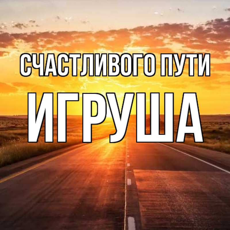 Картинка Счастливого пути, Игруша