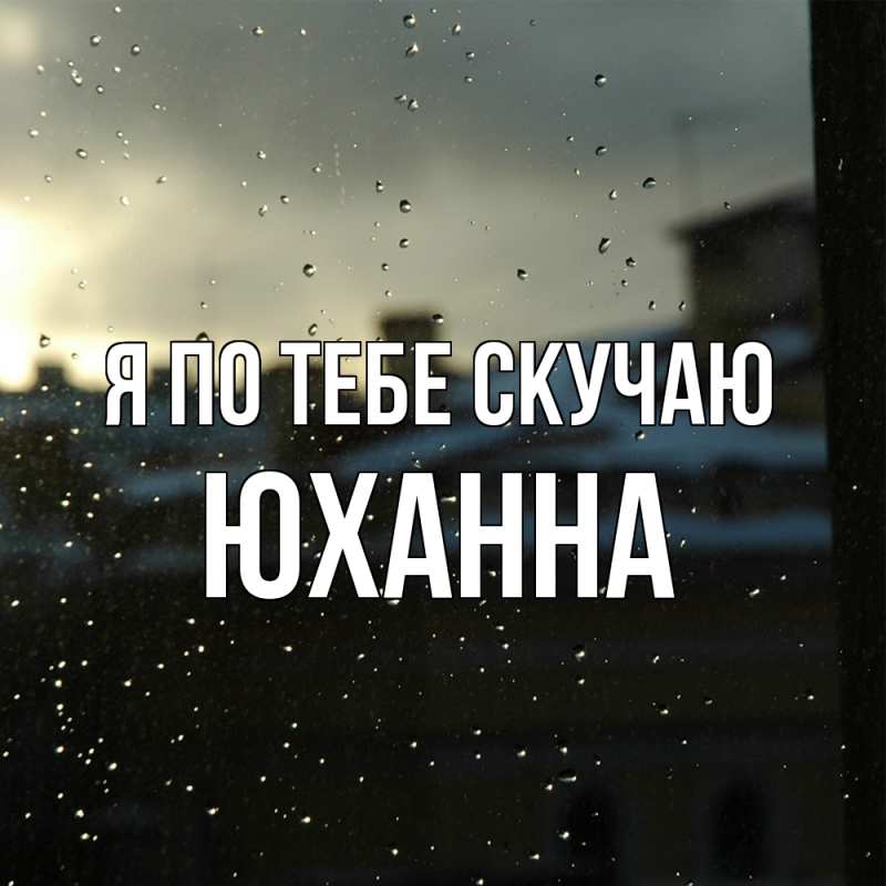 Картинка Я по тебе скучаю, Юханна