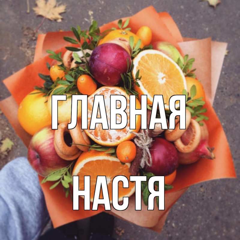 Картинка  с именем , настя