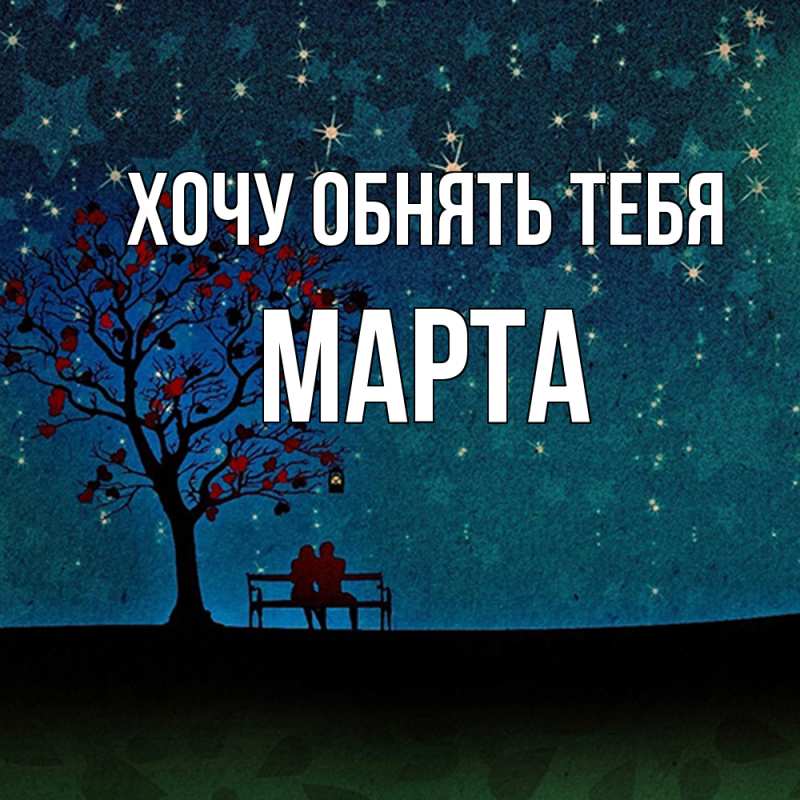 Картинка Хочу обнять тебя, Марта
