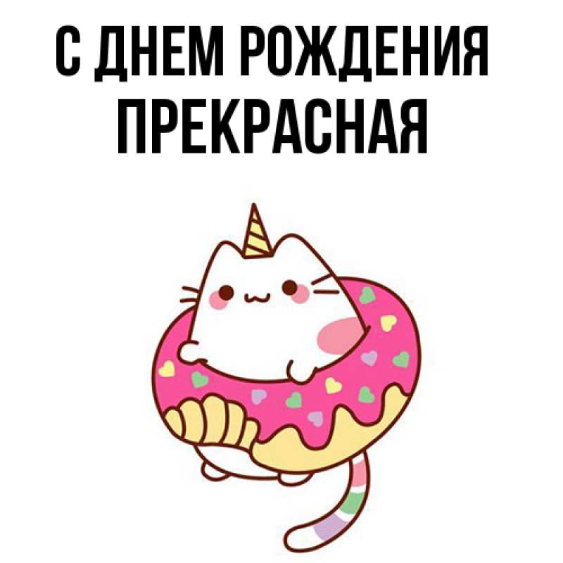 Картинка С днем рождения, Пpекpасная