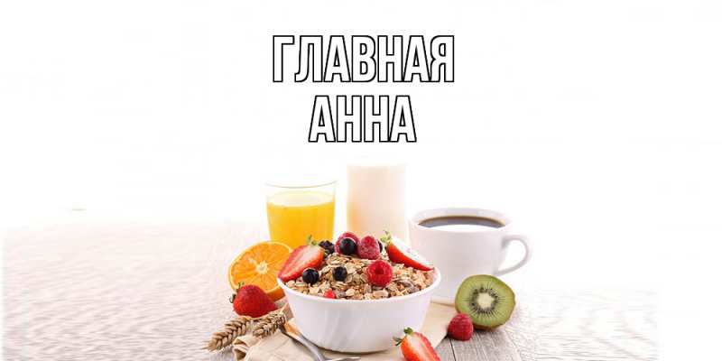 Картинка  с именем , Анна