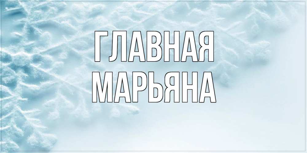 Открытка на каждый день с именем, Марьяна Главная классное зимнее утро Прикольная открытка с пожеланием онлайн скачать бесплатно 