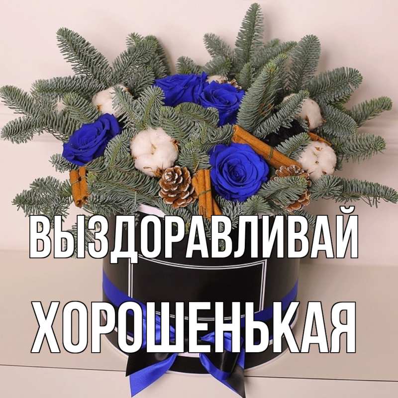 Картинка Выздоравливай, хорошенькая