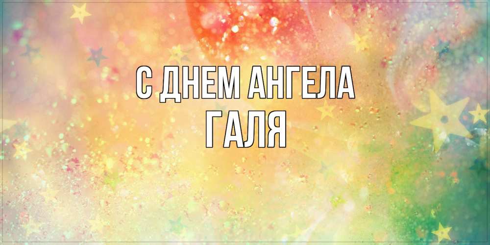 Открытка на каждый день с именем, Галя С днем ангела оранжево зеленая тема Прикольная открытка с пожеланием онлайн скачать бесплатно 