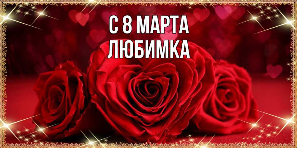Открытка на каждый день с именем, Любимка C 8 МАРТА три красные розы Прикольная открытка с пожеланием онлайн скачать бесплатно 