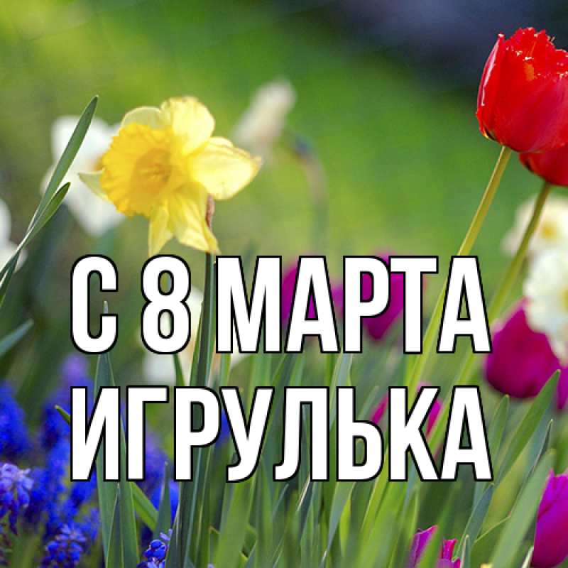 Картинка C 8 МАРТА, игрулька