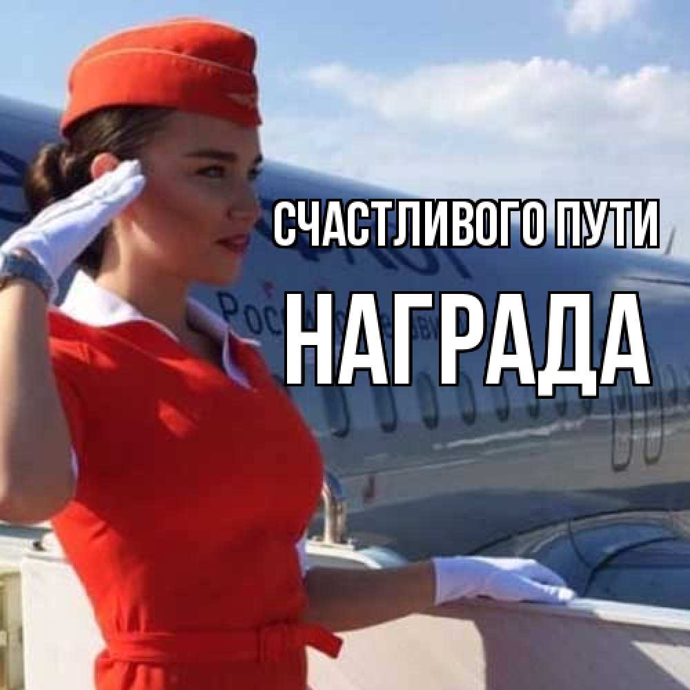 Открытка на каждый день с именем, Награда Счастливого пути чудесного полета Прикольная открытка с пожеланием онлайн скачать бесплатно 