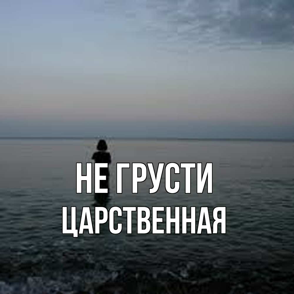 Открытка на каждый день с именем, Цаpственная Не грусти девушка Прикольная открытка с пожеланием онлайн скачать бесплатно 
