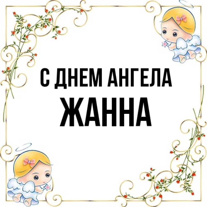 Картинка С днем ангела, ЖАННА