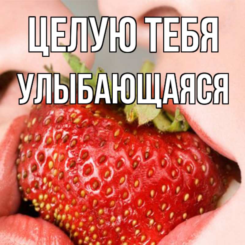 Картинка Целую тебя, Улыбающаяся